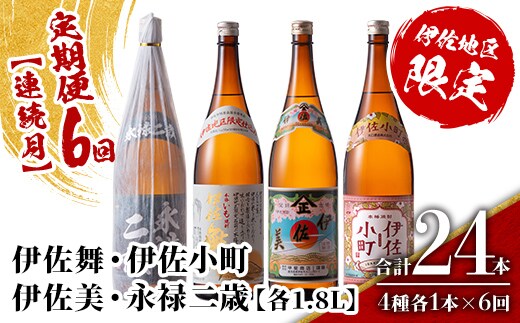 isa903 【定期便6回(連続月)】伊佐地区焼酎お薦めセット 4種各1.8L 合計24本(4種各1本×6回) 鹿児島 本格芋焼酎 芋焼酎 焼酎 一升瓶 飲み比べ 詰め合わせ 詰合せ おすすめ 【酒乃向原】