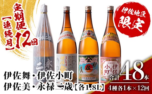 isa904 【定期便12回(連続月)】伊佐地区焼酎お薦めセット 4種各1.8L 合計48本(4種各1本×12回) 鹿児島 本格芋焼酎 芋焼酎 焼酎 一升瓶 飲み比べ 詰め合わせ 詰合せ おすすめ 【酒乃向原】