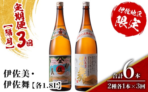 isa905 【定期便3回(隔月)】伊佐美・伊佐舞限定セット 各1.8L 合計6本(2種各1本×3回) 鹿児島 本格芋焼酎 芋焼酎 焼酎 一升瓶 飲み比べ 詰め合わせ 詰合せ 伊佐地区限定焼酎 伊佐舞 【酒乃向原】
