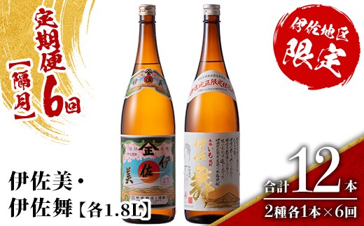 isa906 【定期便6回(隔月)】伊佐美・伊佐舞限定セット 各1.8L 合計12本(2種各1本×6回) 鹿児島 本格芋焼酎 芋焼酎 焼酎 一升瓶 飲み比べ 詰め合わせ 詰合せ 伊佐地区限定焼酎 伊佐舞 【酒乃向原】