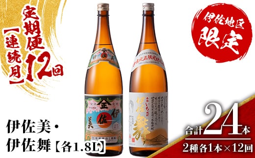isa909 【定期便12回(連続月)】伊佐美・伊佐舞限定セット 各1.8L 合計24本(2種各1本×12回) 鹿児島 本格芋焼酎 芋焼酎 焼酎 一升瓶 飲み比べ 詰め合わせ 詰合せ 伊佐地区限定焼酎 伊佐舞 【酒乃向原】