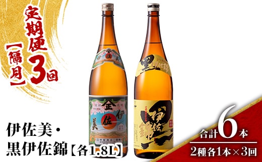 isa910 【定期便3回(隔月)】伊佐美・黒伊佐錦セット 各1.8L 合計6本(2種各1本×3回) 鹿児島 本格芋焼酎 芋焼酎 焼酎 一升瓶 飲み比べ 詰め合わせ 詰合せ 【酒乃向原】