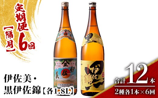 isa911 【定期便6回(隔月)】伊佐美・黒伊佐錦セット 各1.8L 合計12本(2種各1本×6回) 鹿児島 本格芋焼酎 芋焼酎 焼酎 一升瓶 飲み比べ 詰め合わせ 詰合せ 【酒乃向原】