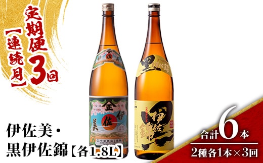 isa912 【定期便3回(連続月)】伊佐美・黒伊佐錦セット 各1.8L 合計6本(2種各1本×3回) 鹿児島 本格芋焼酎 芋焼酎 焼酎 一升瓶 飲み比べ 詰め合わせ 詰合せ 【酒乃向原】