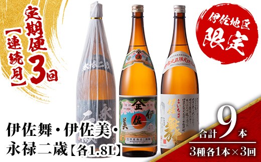 isa917 【定期便3回(連続月)】限定焼酎と伊佐美セット 伊佐舞・伊佐美・永禄二歳 各1.8L 合計9本(3種各1本×3回) 鹿児島 本格芋焼酎 芋焼酎 焼酎 一升瓶 飲み比べ 詰め合わせ 詰合せ 伊佐地区限定焼酎 伊佐舞 【酒乃向原】