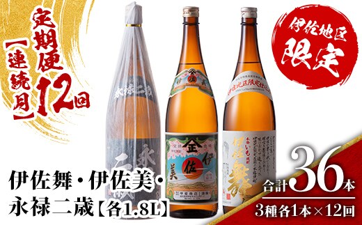 isa919 【定期便12回(連続月)】限定焼酎と伊佐美セット 伊佐舞・伊佐美・永禄二歳 各1.8L 合計36本(3種各1本×12回) 鹿児島 本格芋焼酎 芋焼酎 焼酎 一升瓶 飲み比べ 詰め合わせ 詰合せ 伊佐地区限定焼酎 伊佐舞 【酒乃向原】