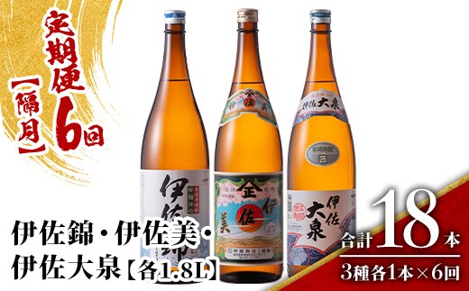 isa921 【定期便6回(隔月)】地元3蔵元セット 伊佐錦・伊佐美・伊佐大泉 各1.8L 合計18本(3種各1本×6回) 鹿児島 本格芋焼酎 芋焼酎 焼酎 一升瓶 飲み比べ 詰め合わせ 詰合せ 【酒乃向原】