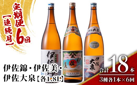 isa923 【定期便6回(連続月)】地元3蔵元セット 伊佐錦・伊佐美・伊佐大泉 各1.8L 合計18本(3種各1本×6回) 鹿児島 本格芋焼酎 芋焼酎 焼酎 一升瓶 飲み比べ 詰め合わせ 詰合せ 【酒乃向原】