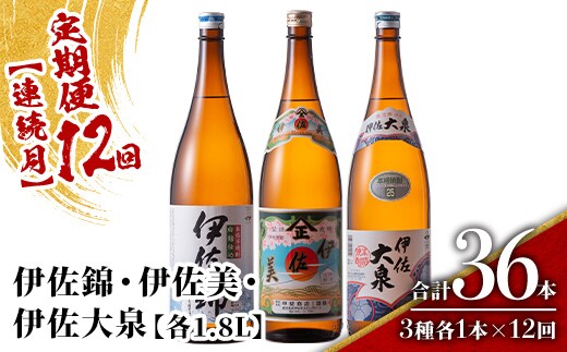 isa924 【定期便12回(連続月)】地元3蔵元セット 伊佐錦・伊佐美・伊佐大泉 各1.8L 合計36本(3種各1本×12回) 鹿児島 本格芋焼酎 芋焼酎 焼酎 一升瓶 飲み比べ 詰め合わせ 詰合せ 【酒乃向原】