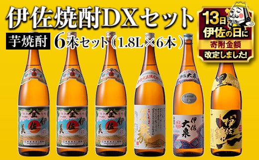 D2-03 【伊佐の日・寄附額改定】伊佐焼酎DXセット！伊佐美、伊佐舞、黒伊佐錦、伊佐大泉(各1.8L・伊佐美×3本ほか各1本・計6本) ふるさと納税 伊佐市 特産品 鹿児島 本格芋焼酎 焼酎 芋焼酎 一升瓶 飲み比べ 小瓶タイプ 詰合せ 詰め合わせ【坂口酒店】