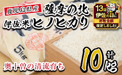 A7-01 【伊佐の日・寄附額改定】薩摩の北、伊佐米ヒノヒカリ(5kg×2袋・計10kg) ふるさと納税 伊佐市 特産品 米 お米 白米 精米 都度精米 ひのひかり 新鮮 冷めても美味しい【興農産業】