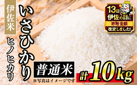 A7-03 【伊佐の日・寄附額改定】いさひかり(5kg×2袋・計10kg) ふるさと納税 伊佐市 特産品 お米 米 白米 精米 伊佐米 ご飯 ヒノヒカリ【JA北さつま】