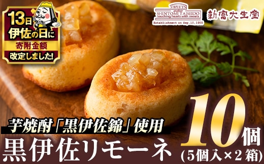 isa185 【伊佐の日・寄附額改定】《毎月数量限定》黒伊佐リモーネ(計10個・5個入×2箱)地元芋焼酎黒伊佐錦とレモンピール香るお菓子！贈り物・ご進物にも 洋菓子 スイーツ 地元 芋焼酎 黒伊佐錦 レモンピール 香る お菓子 贈り物 ご進物 プレゼント 小分け 個包装 【新富大生堂】