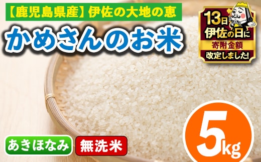 isa279 【伊佐の日・寄附額改定】《数量限定》かめさんのお米(5kg・あきほなみ・無洗米) ふるさと納税 伊佐市 国産 白米 精米 無洗米 伊佐米 お米 米 生産者 アキホナミ 新米 5kg 【Farm-K】
