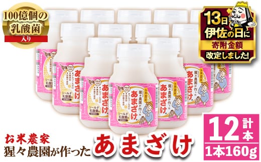 isa310 【伊佐の日・寄附額改定】猩々農園が作ったあまざけ(160g×12本) ふるさと納税 伊佐市 特産品 甘酒 ノンアルコール 砂糖不使用 米麹 発酵食品 ホット アイス 料理にも ギフト 贈答 お土産 手土産【猩々農園】