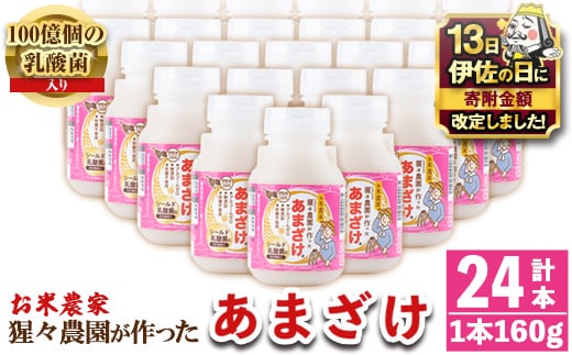 isa311 【伊佐の日・寄附額改定】猩々農園が作ったあまざけ(160g×24本) ふるさと納税 伊佐市 特産品 甘酒 ノンアルコール 砂糖不使用 米麹 発酵食品 ホット アイス 料理にも ギフト 贈答 お土産 手土産【猩々農園】