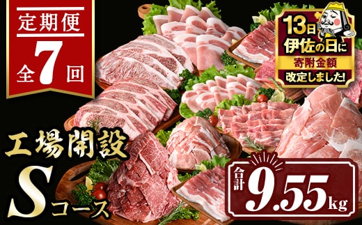 isa448 【伊佐の日・寄附額改定】【定期便7回】工場開設Sコース (合計9.55kg) 国産 肉 牛肉 豚肉 厚切り 切り落とし 霜降り すきやき しゃぶしゃぶ 生姜焼き 牛しゃぶ 冷凍 ロース カタロース 肩ロース サーロイン ステーキ アウトドア BBQ 食べ比べ セット 【サンキョーミート株式会社】