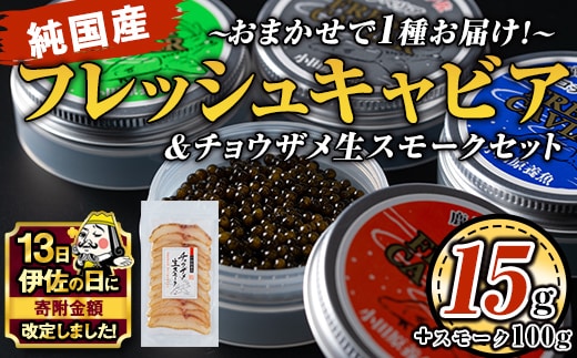 isa557 【伊佐の日・寄附額改定】〈毎月数量限定〉おまかせフレッシュキャビア(15g×1種)＆チョウザメスモーク(100g×1P)セット 国産 詰合せ 魚卵 白身 おつまみ 世界三大珍味 加工品 冷凍 冷凍便 セット【小田原養魚】