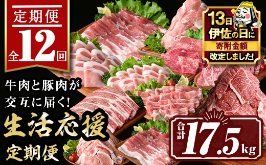 isa586 【伊佐の日・寄附額改定】【定期便12回】豚・牛が交互に届く生活応援定期便(合計17.5kg) 肉 豚肉 牛肉 霜降り すきやき しゃぶしゃぶ スライス 生姜焼き 豚バラ 切り落とし 焼肉 冷凍 ロース カタロース 肩ロース BBQ アウトドア コンシェルジュ 【サンキョーミート株式会社】