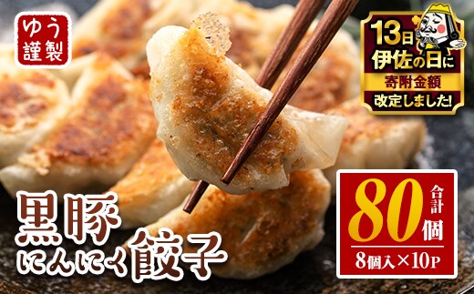 isa590 【伊佐の日・寄附額改定】＜2026年1月発送分(1月中に発送)＞黒豚にんにく餃子(計80個・8個入り×10P) 鹿児島 生餃子 ギョウザ 黒豚 豚肉 冷凍食品 おかず おつまみ 惣菜 小分け 焼くだけ 簡単調理 冷凍便 【工房ゆう】
