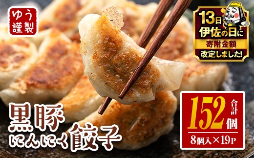 isa781 【伊佐の日・寄附額改定】＜2026年1月発送分(1月中に発送)＞黒豚にんにく餃子(計152個・8個入り×19P) 鹿児島 生餃子 ギョウザ 黒豚 豚肉 冷凍食品 おかず おつまみ 惣菜 小分け 焼くだけ 簡単調理 冷凍便 【工房ゆう】