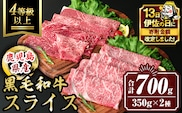 isa446 【伊佐の日・寄附額改定】鹿児島県産黒毛和牛スライス(4等級以上) (合計700g・350g×2種) 国産 肉 牛肉 霜降り すきやき しゃぶしゃぶ 牛しゃぶ 冷凍 ロース カタロース 肩ロース 食べ比べ セット 【サンキョーミート株式会社】