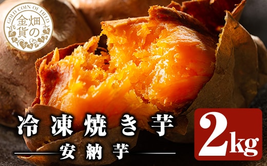 a0001-A2 冷凍焼き芋！畑の金貨・やきいも(安納芋2kg)【甘いも販売所】姶良市 焼き芋 訳あり 冷凍 焼芋 やきいも さつまいも さつま芋 熟成 蜜