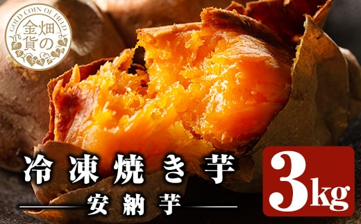 a0001-A3 冷凍焼き芋！畑の金貨・やきいも(安納芋3kg)【甘いも販売所】姶良市 焼き芋 訳あり 冷凍 焼芋 やきいも さつまいも さつま芋 熟成 蜜