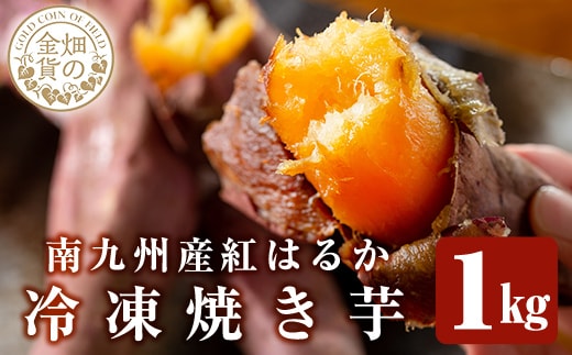 a0001-B1 冷凍焼き芋！畑の金貨・やきいも(紅はるか1kg)【甘いも販売所】
