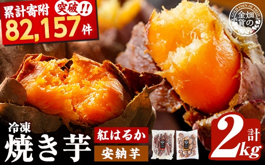 a0001-BA2 冷凍焼き芋！畑の金貨・やきいもセット(紅はるか1kg・安納芋1kg)計2kg【甘いも販売所】