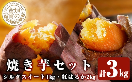 a0001-BS3 冷凍焼き芋！畑の金貨・やきいもセット(紅はるか2kg・シルクスイート1kg)計3kg【甘いも販売所】