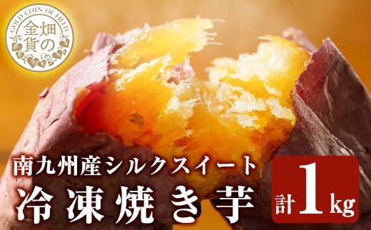 a0001-S1 冷凍焼き芋！畑の金貨・やきいも(シルクスイート1kg)【甘いも販売所】