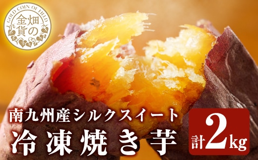 a0001-S2 冷凍焼き芋！畑の金貨・やきいも(シルクスイート2kg)【甘いも販売所】