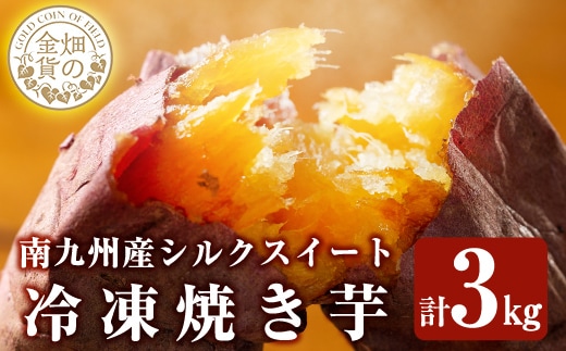 a0001-S3 冷凍焼き芋！畑の金貨・やきいも(シルクスイート3kg)【甘いも販売所】
