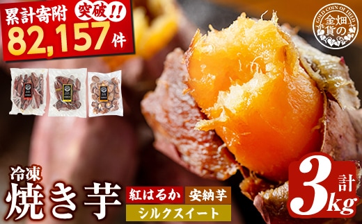 a0001-3S3 冷凍焼き芋！畑の金貨・やきいも3種セット(紅はるか1kg・安納芋1kg・シルクスイート1kg)【甘いも販売所】