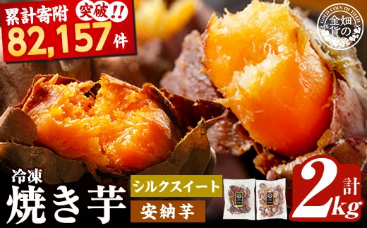 a0001-SA2 冷凍焼き芋！畑の金貨・やきいもセット(シルクスイート1kg・安納芋1kg)計2kg【甘いも販売所】