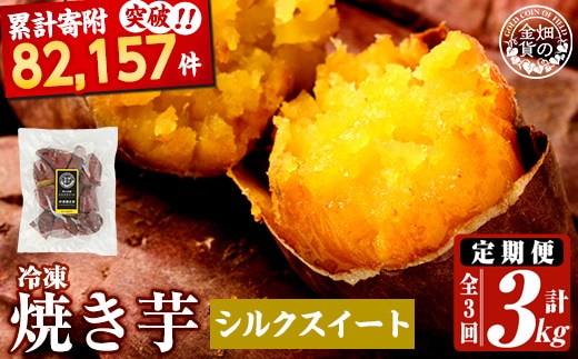 a0003-S1 【3回定期便】冷凍焼き芋！畑の金貨・やきいも シルクスイート(1kg×3回 計3kg)【甘いも販売所】姶良市 冷凍 さつまいも 訳あり 焼き芋 やきいも 畑の金貨 姶良市 定期便