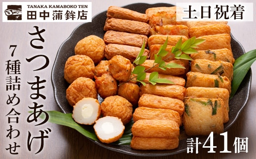 a002-02 ＜土日祝着分＞さつま揚げ7種類(計41個入)詰め合わせセット【田中かまぼこ店】姶良市 さつま揚げ さつまあげ 薩摩揚げ 惣菜 おかず おつまみ