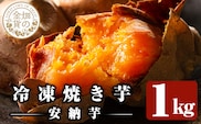 a0001-A1 冷凍焼き芋！畑の金貨・やきいも(安納芋1kg)【甘いも販売所】姶良市 焼き芋 訳あり 冷凍 焼芋 やきいも さつまいも さつま芋 熟成 蜜