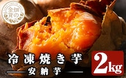 a0001-A2 冷凍焼き芋！畑の金貨・やきいも(安納芋2kg)【甘いも販売所】姶良市 焼き芋 訳あり 冷凍 焼芋 やきいも さつまいも さつま芋 熟成 蜜