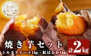 a0001-BS2 冷凍焼き芋！畑の金貨・やきいもセット(紅はるか1kg・シルクスイート1kg)計2kg【甘いも販売所】
