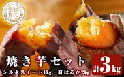 a0001-BS3 冷凍焼き芋！畑の金貨・やきいもセット(紅はるか2kg・シルクスイート1kg)計3kg【甘いも販売所】
