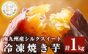a0001-S1 冷凍焼き芋！畑の金貨・やきいも(シルクスイート1kg)【甘いも販売所】