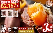 a0001-3S3 冷凍焼き芋！畑の金貨・やきいも3種セット(紅はるか1kg・安納芋1kg・シルクスイート1kg)【甘いも販売所】