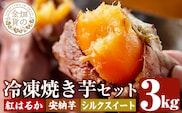 a0001-3S3 《2026年1月以降順次発送》冷凍焼き芋！畑の金貨・やきいも3種セット(紅はるか1kg・安納芋1kg・シルクスイート1kg)【甘いも販売所】