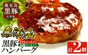 a007-A 鹿児島黒豚「短鼻豚」無添加ハンバーグ2種セット 1個 150g 計2個 (和風×1個・トマト×1個)【鹿児島ますや】 姶良市 国産 鹿児島県 肉 豚 豚肉 総菜 冷凍ハンバーグ おかず 和風 トマトソース 温めるだけ 簡単 個包装 小分け 一人暮らし