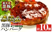 a007-B 鹿児島黒豚「短鼻豚」無添加ハンバーグ2種セット 1個 150g 計10個 (和風×5個・トマト×5個)【鹿児島ますや】 姶良市 国産 鹿児島県 肉 豚 豚肉 総菜 冷凍ハンバーグ おかず 和風 トマトソース 温めるだけ 簡単 個包装 小分け 一人暮らし