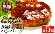 a007 鹿児島黒豚「短鼻豚」無添加ハンバーグ2種セット 1個 150g 計5個 (和風×3個・トマト×2個) 【鹿児島ますや】姶良市 国産 鹿児島県 肉 豚 豚肉 総菜 冷凍ハンバーグ おかず 和風 トマトソース 温めるだけ 簡単 個包装 小分け 一人暮らし
