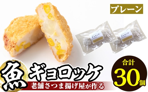 a1028-A 《プレーン6袋》老舗さつま揚げ屋が作る魚ギョロッケ(合計30個)【田中かまぼこ店】姶良市 コロッケ すり身 すりみ 魚肉 プレーン ブラックペッパー 海鮮 おかず 食べ比べ セット 惣菜 お弁当 おやつ