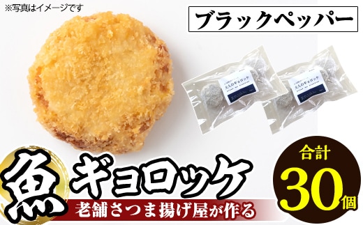 a1028-C 《ブラックペッパー6袋》老舗さつま揚げ屋が作る魚ギョロッケ(合計30個)【田中かまぼこ店】姶良市 コロッケ すり身 すりみ 魚肉 プレーン ブラックペッパー 海鮮 おかず 食べ比べ セット 惣菜 お弁当 おやつ
